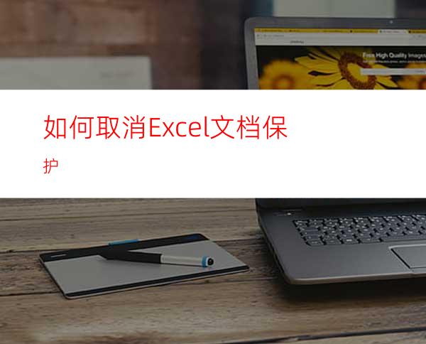 如何取消Excel文档保护?