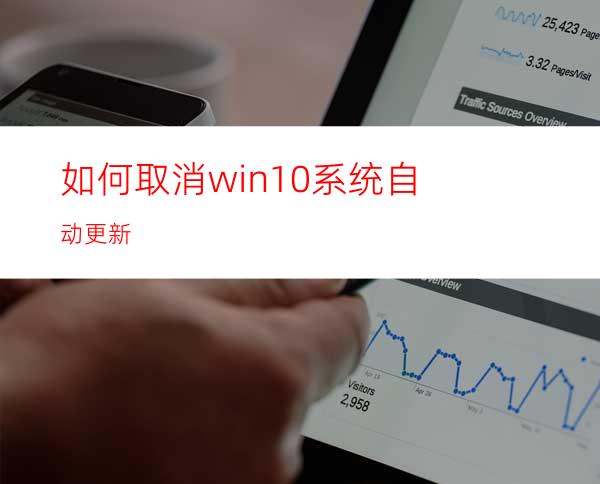 如何取消win10系统自动更新