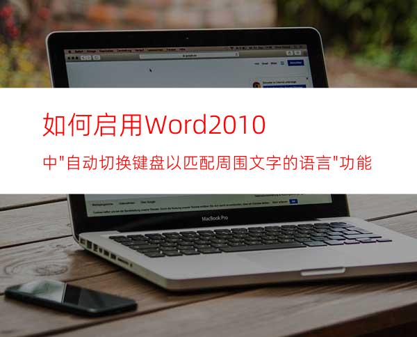 如何启用Word2010中