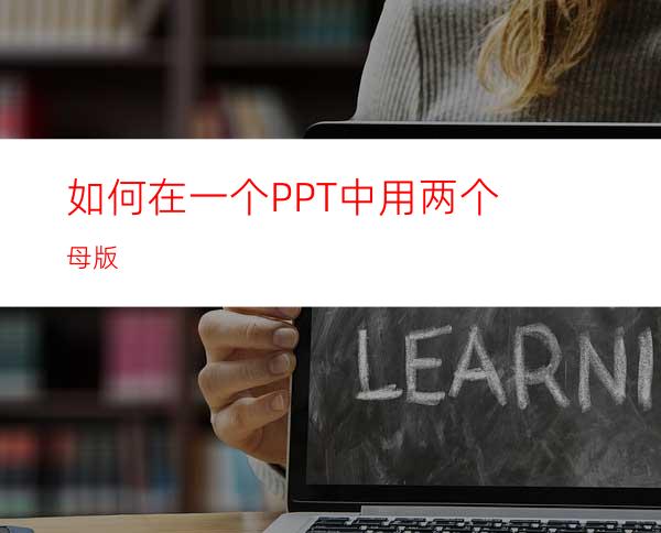 如何在一个PPT中用两个母版