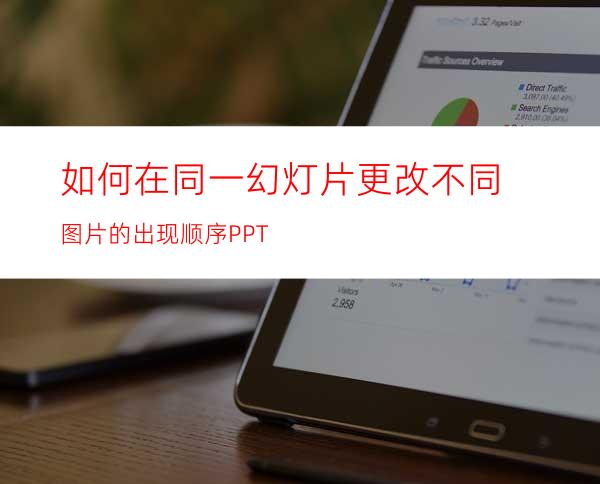 如何在同一幻灯片更改不同图片的出现顺序PPT