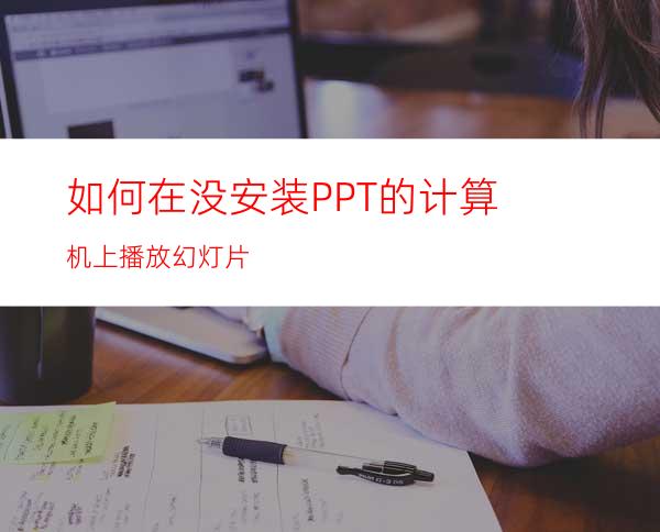 如何在没安装PPT的计算机上播放幻灯片