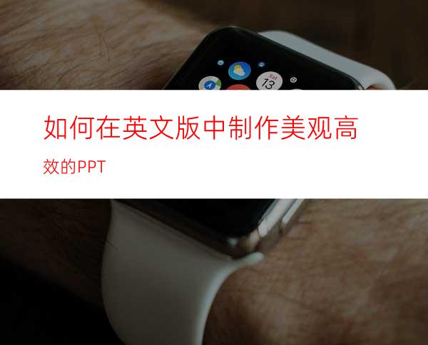 如何在英文版中制作美观高效的PPT