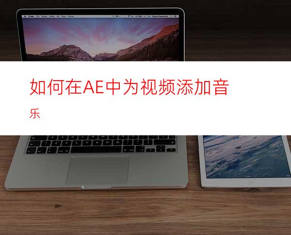 如何在AE中为视频添加音乐