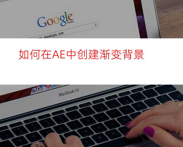 如何在AE中创建渐变背景