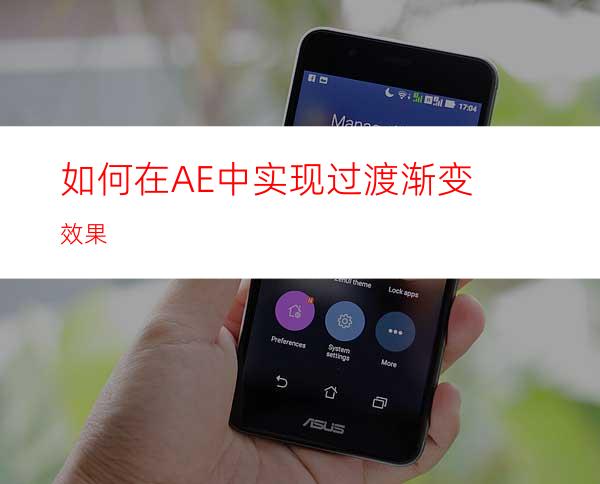 如何在AE中实现过渡渐变效果