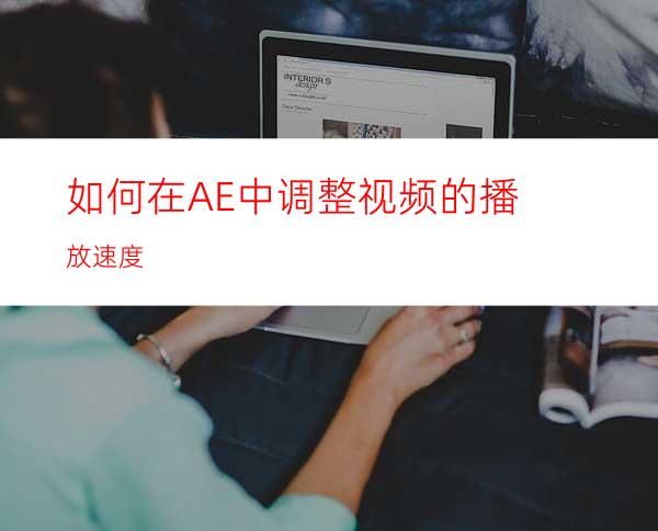 如何在AE中调整视频的播放速度