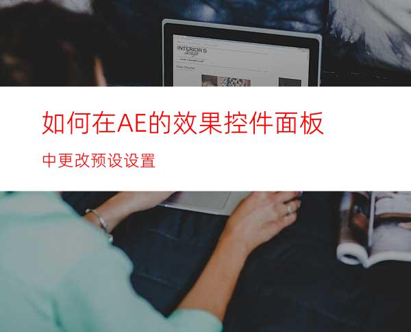 如何在AE的效果控件面板中更改预设设置
