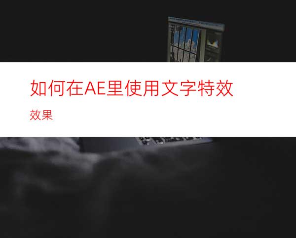 如何在AE里使用文字特效效果