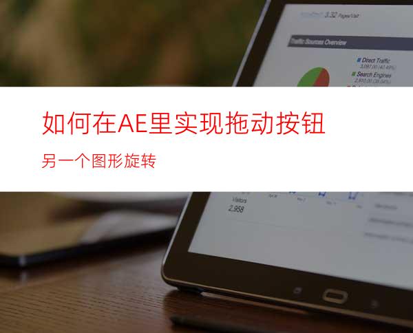 如何在AE里实现拖动按钮另一个图形旋转