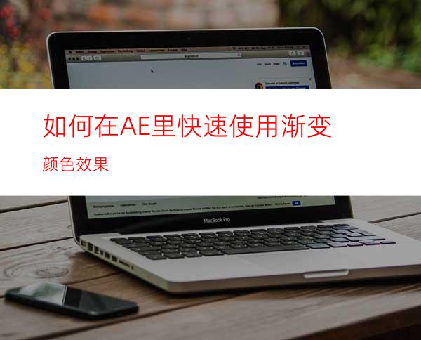 如何在AE里快速使用渐变颜色效果