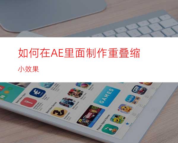如何在AE里面制作重叠缩小效果