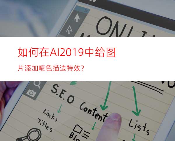 如何在AI2019中给图片添加喷色描边特效？