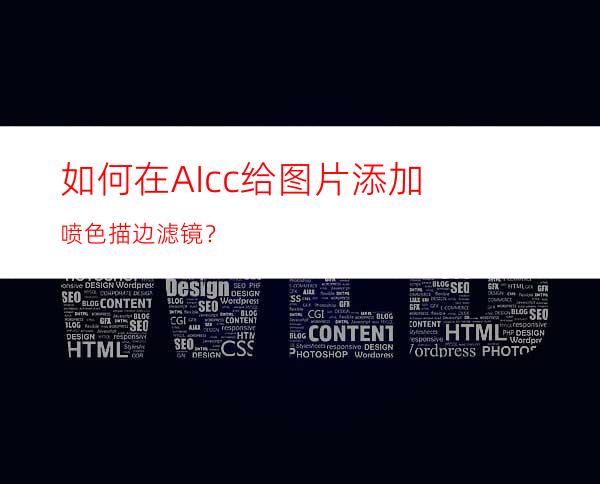 如何在AIcc给图片添加喷色描边滤镜？
