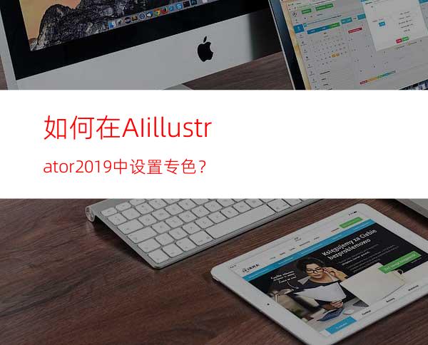 如何在AIillustrator2019中设置专色？