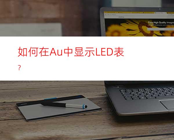 如何在Au中显示LED表？