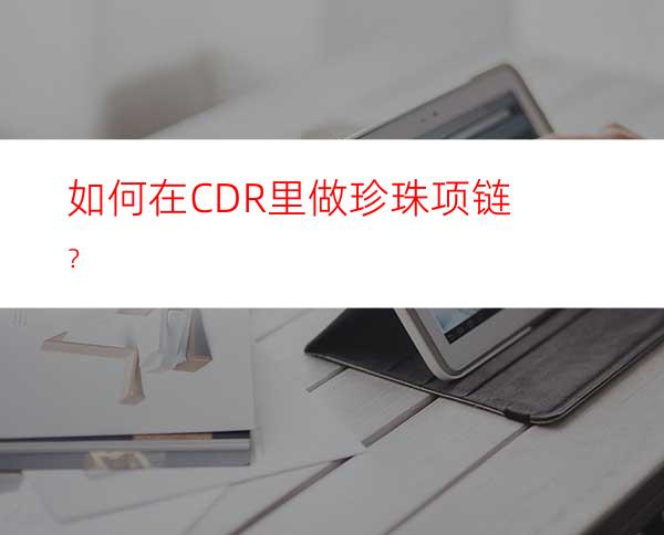 如何在CDR里做珍珠项链？