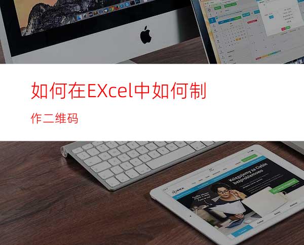如何在EXcel中如何制作二维码?