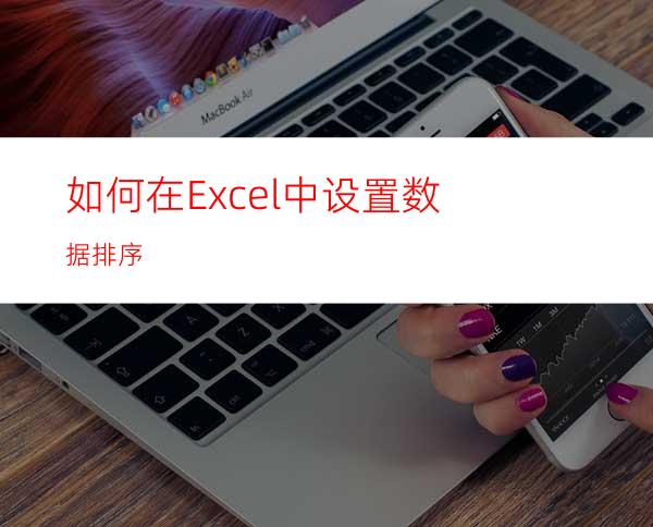 如何在Excel中设置数据排序