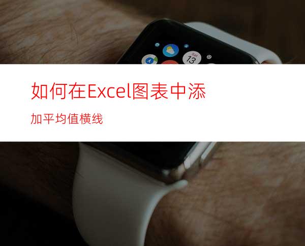 如何在Excel图表中添加平均值横线