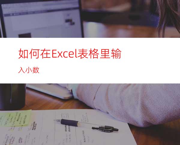 如何在Excel表格里输入小数