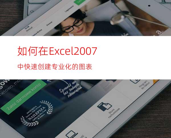 如何在Excel2007中快速创建专业化的图表