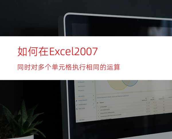 如何在Excel2007同时对多个单元格执行相同的运算