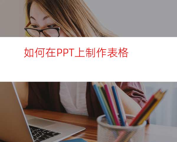 如何在PPT上制作表格