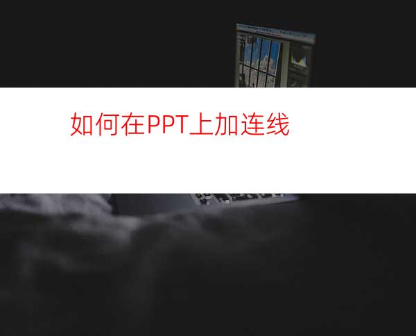 如何在PPT上加连线