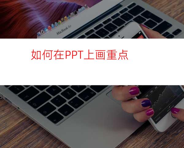 如何在PPT上画重点