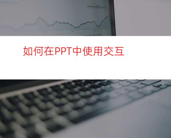 如何在PPT中使用交互