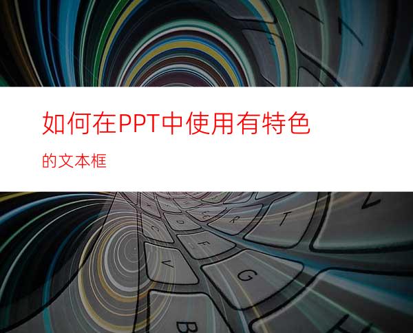 如何在PPT中使用有特色的文本框