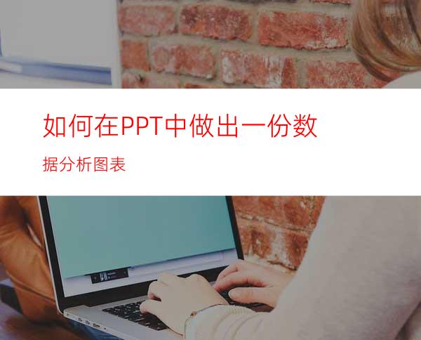 如何在PPT中做出一份数据分析图表