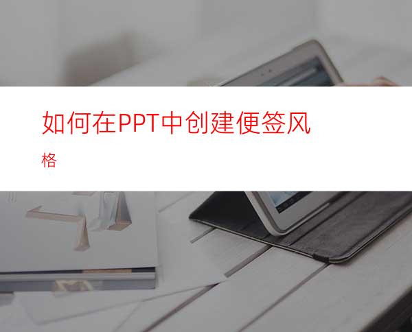 如何在PPT中创建便签风格