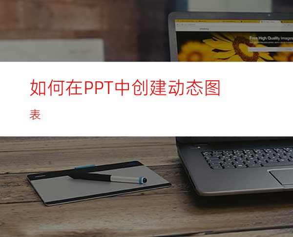 如何在PPT中创建动态图表