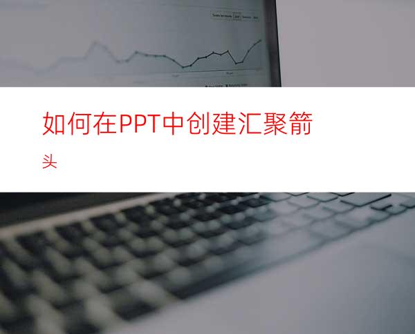 如何在PPT中创建汇聚箭头