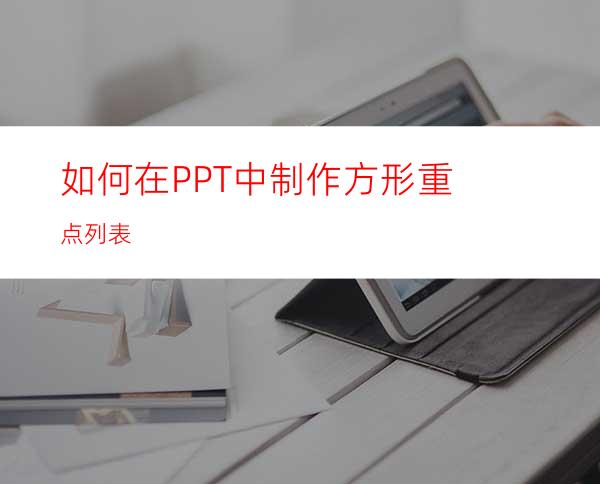 如何在PPT中制作方形重点列表