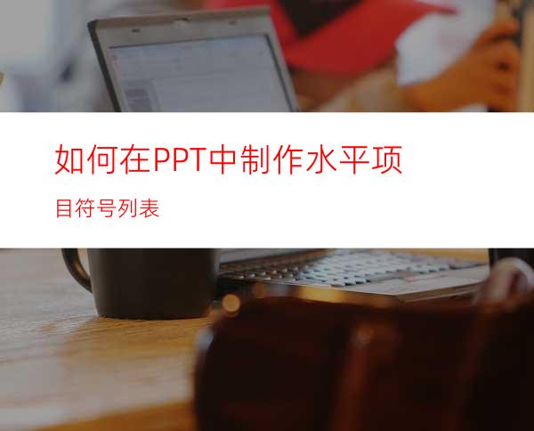 如何在PPT中制作水平项目符号列表