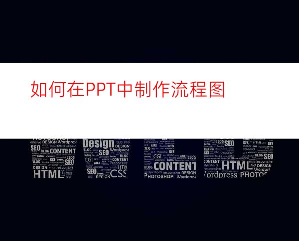如何在PPT中制作流程图