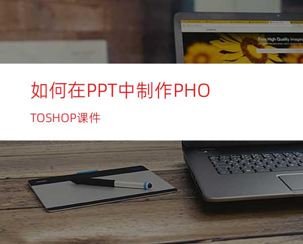 如何在PPT中制作PHOTOSHOP课件
