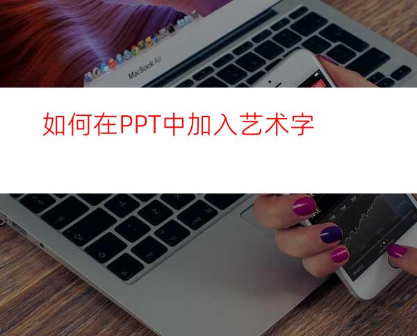 如何在PPT中加入艺术字