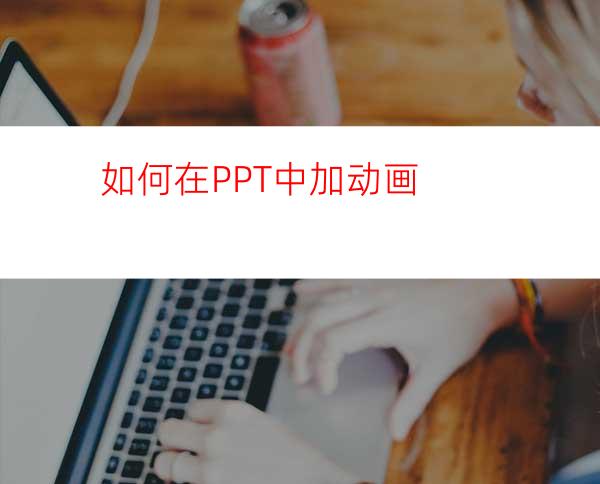 如何在PPT中加动画