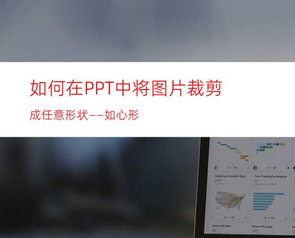 如何在PPT中将图片裁剪成任意形状——如心形