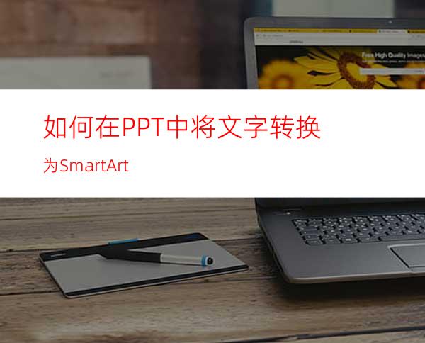 如何在PPT中将文字转换为SmartArt