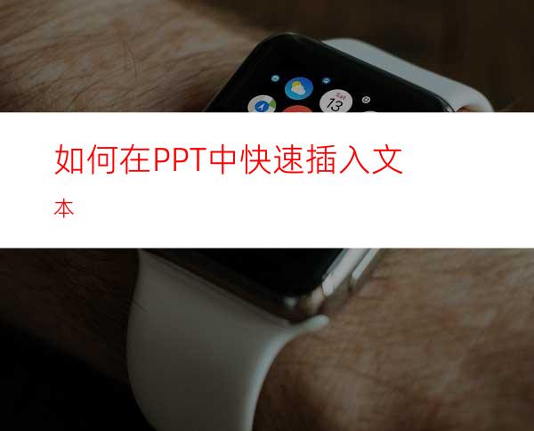 如何在PPT中快速插入文本