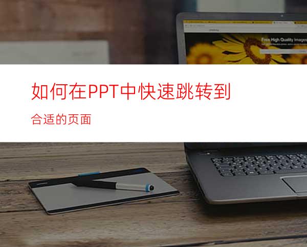 如何在PPT中快速跳转到合适的页面