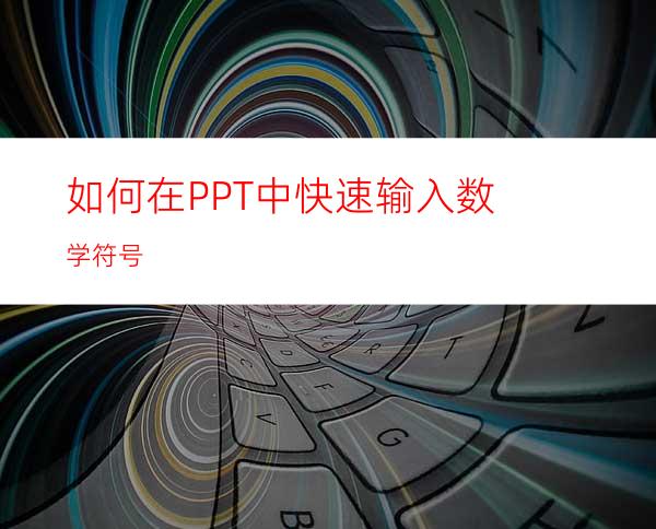 如何在PPT中快速输入数学符号