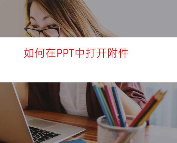 如何在PPT中打开附件