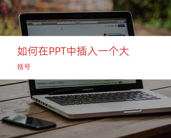 如何在PPT中插入一个大括号