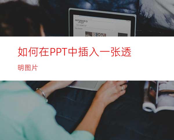 如何在PPT中插入一张透明图片